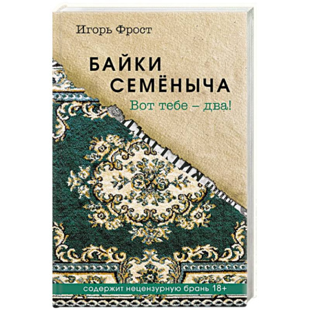 Историческая художественная проза, книга Байки Семёныча. Вот тебе – два заказать