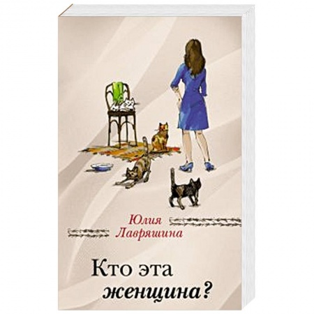 Книги, книга Кто эта женщина? заказать