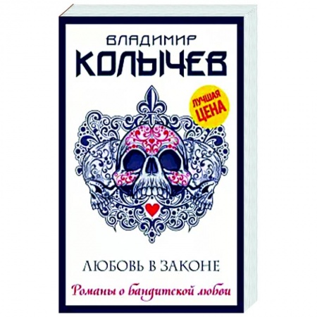Классика отечественного детектива, книга Любовь в законе заказать