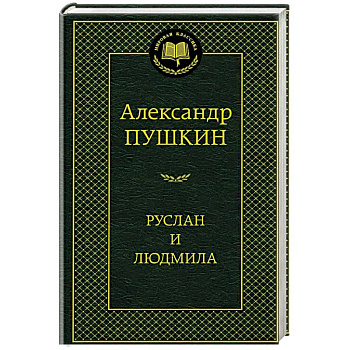 Руслан и Людмила Руслан и Людмила