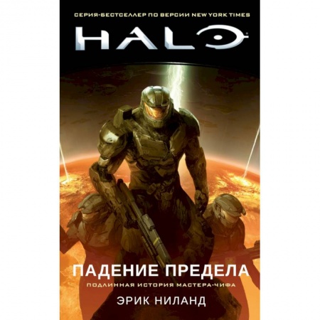 Боевая фантастика, книга Halo.Падение Предела заказать