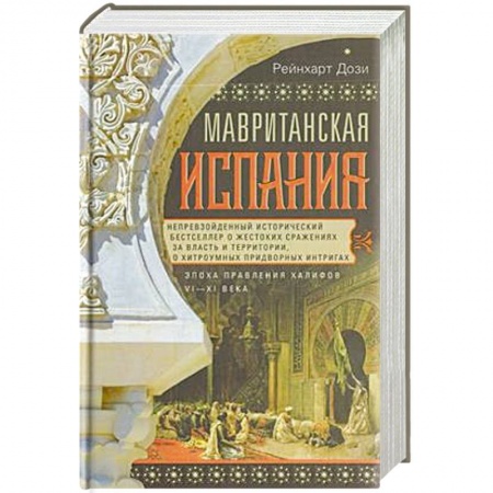 История городов, книга Мавританская Испания. Эпоха правления халифов. VI—XI века заказать