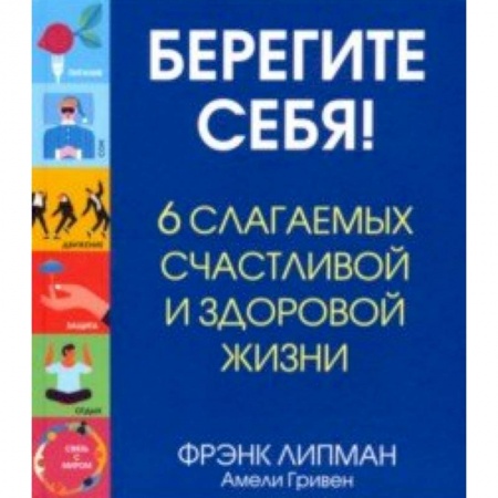 Популярная и нетрадиционная медицина, книга Берегите себя! 6 слагаемых здоровой и счастливой жизни заказать