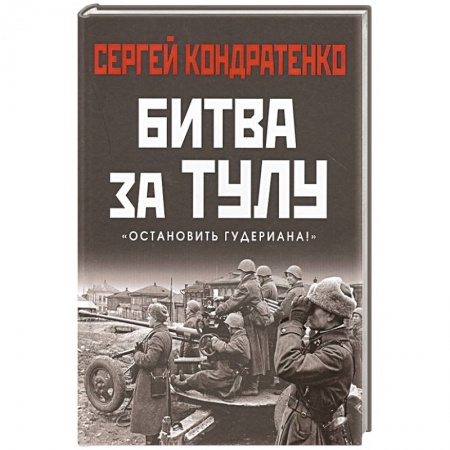 Военные действия, сражения, книга Битва за Тулу. Остановить Гудериана! заказать