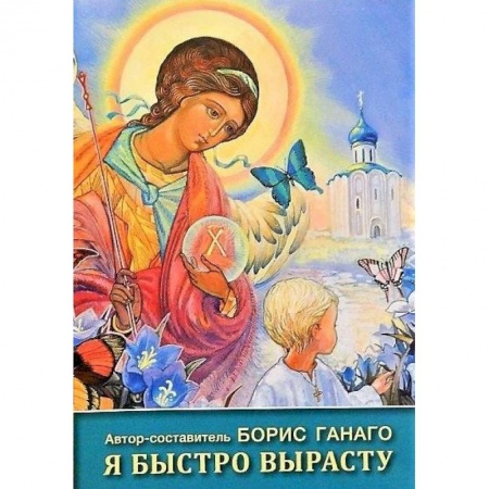 Религиозная литература для детей, книга Я быстро вырасту заказать