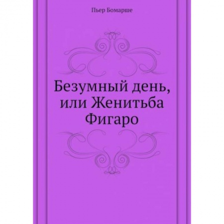 Кино. Киноискусство, книга Безумный день, или Женитьба Фигаро заказать