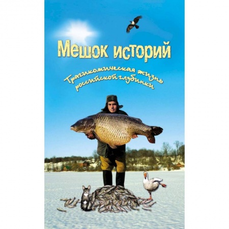 Эпос. Фольклор. Мифы, книга Мешок историй. Трагикомическая жизнь российской глубинки заказать