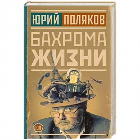 Афоризмы, юмор, сатира, книга Бахрома жизни заказать