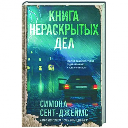 Зарубежный детектив, книга Книга нераскрытых дел заказать