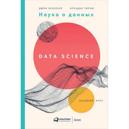 Основы информатики, общие работы, книга Наука о данных:Базовый курс заказать
