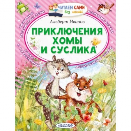 Сказки отечественных писателей, книга Приключения Хомы и Суслика заказать