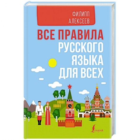 Русский язык. Учебные пособия, книга Все правила русского языка для всех заказать