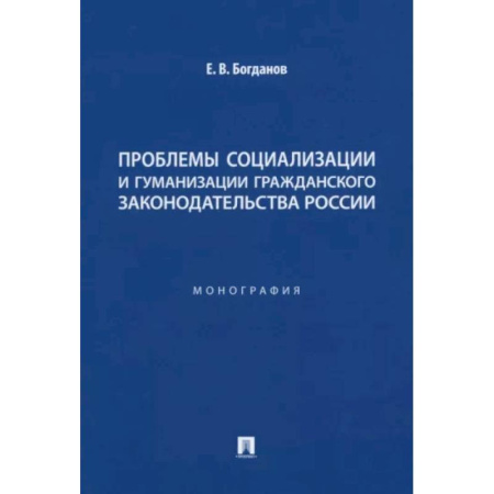 Нормативные правовые акты, книга Проблемы социализации и гуманизации гражданского законодательства России. Монография заказать