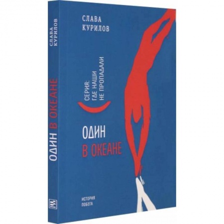 Другие биографии, мемуары, книга Один в океане заказать