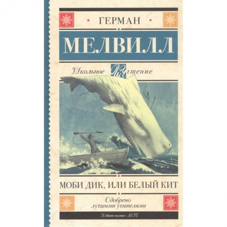 Повести и рассказы о животных, книга Моби Дик, или Белый Кит заказать