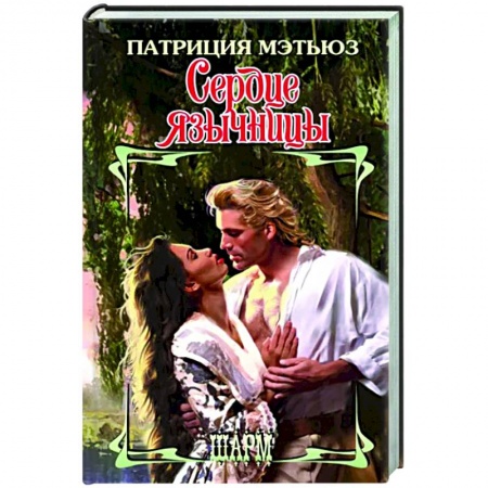 Зарубежный любовный роман, книга Сердце язычницы заказать