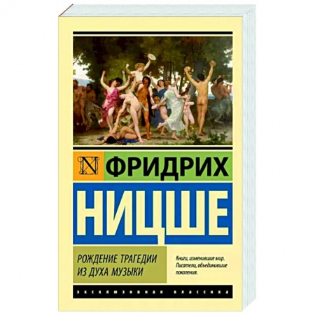 Основы философии. Общие работы, книга Рождение трагедии из духа музыки заказать