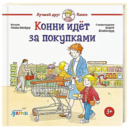 Повести и рассказы о детях, книга Конни идет за покупками заказать