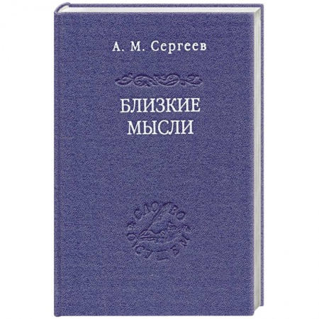 Основы философии. Общие работы, книга Близкие мысли заказать