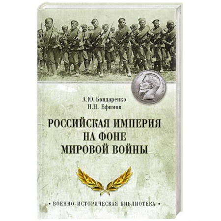 История новейшего времени (с 1918 г.), книга Российская империя на фоне Мировой войны заказать