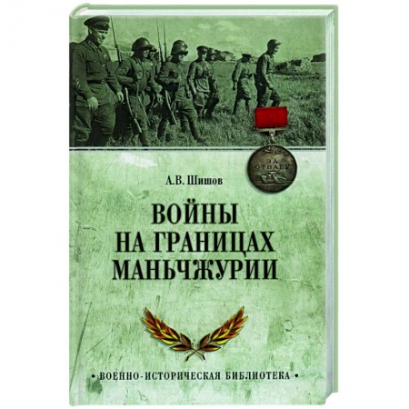 Вторая мировая война (1939-1945), книга Войны на границах Маньчжурии заказать