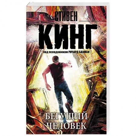 Книги, книга Бегущий человек заказать