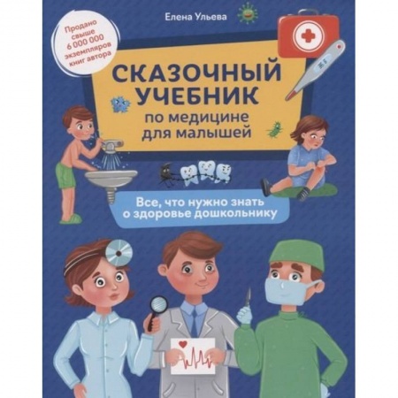 Физическая культура, здоровье, книга Сказочный учебник по медицине для малышей: все,что нужно знать о здоровье дошкольнику заказать