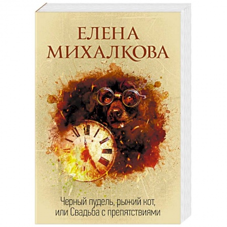 Отечественный женский детектив, книга Черный пудель, рыжий кот, или Свадьба с препятствиями заказать