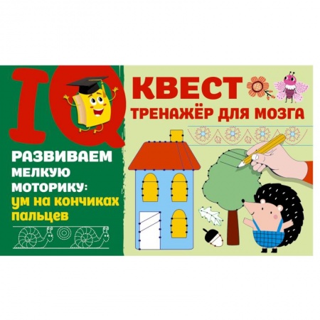 Книги для дошкольников (4-6 лет), книга Развиваем мелкую моторику. Ум на кончиках пальцев заказать