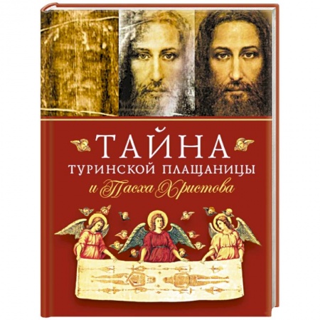 Храмы. Монастыри. Искусство, книга Тайна Туринской Плащаницы и Пасха Христова заказать