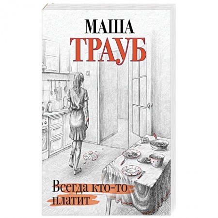 Отечественный любовный роман, книга Всегда кто-то платит заказать