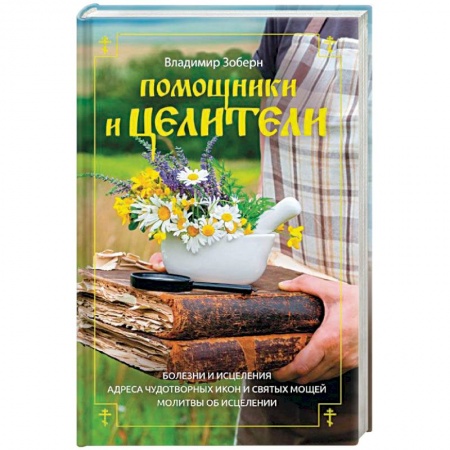 Православие в целом, книга Помощники и целители заказать