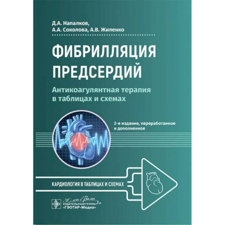Кардиология, книга Фибрилляция предсердий: антикоагулянтная терапия в таблицах и схемах. 2-е издание, перераб. и доп. заказать