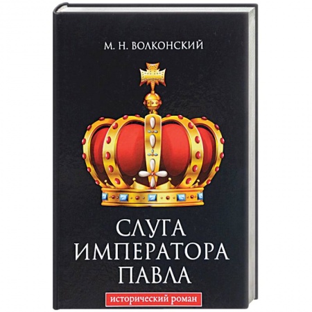 Исторический роман, книга Слуга императора Павла заказать
