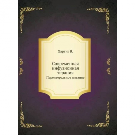 Терапия. Пульмонология, книга Современная инфузионная терапия. Парентеральное питание заказать