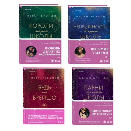 Зарубежный любовный роман, книга Комплект из четырех книг: Парни из старшей школы + Неприятности в старшей школе + Короли старшей школы + Будь моей Брейшо заказать
