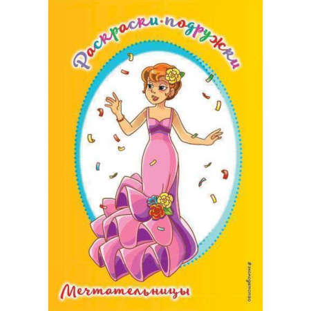 Раскраски, книга Мечтательницы заказать