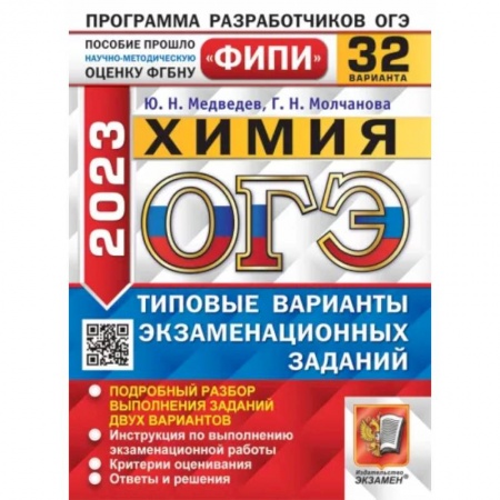 Химия, книга ОГЭ 2023. Химия. 32 вариантов. Типовые варианты экзаменационных заданий заказать