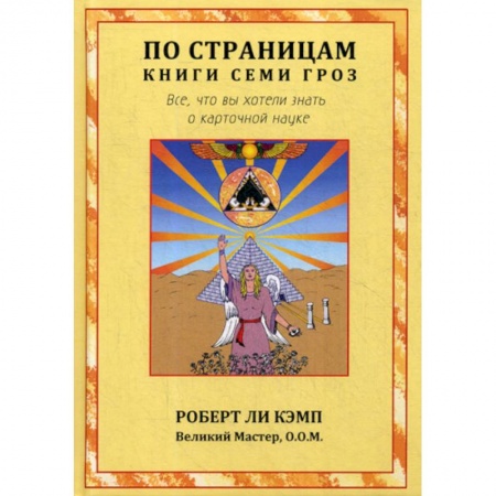 Эзотерические учения, книга По страницам книги Семи Гроз заказать