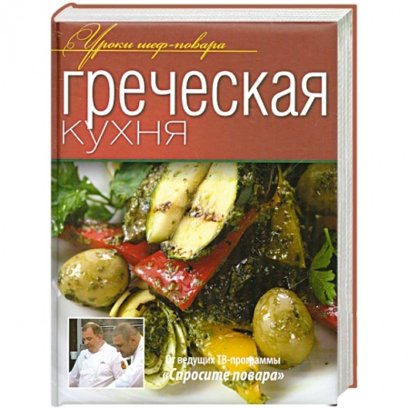 Книги, книга Греческая кухня заказать
