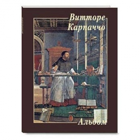 Живопись, книга Витторе Карпаччо заказать