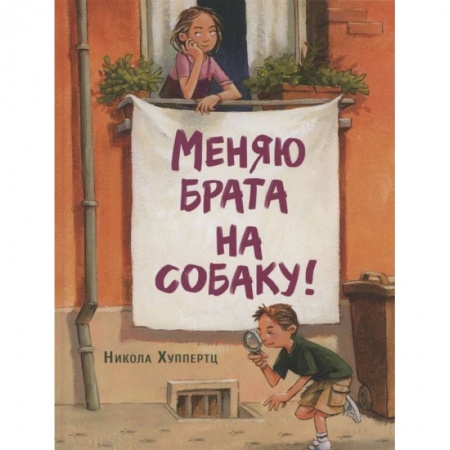 Приключения. Детективы, книга Меняю брата на собаку! заказать
