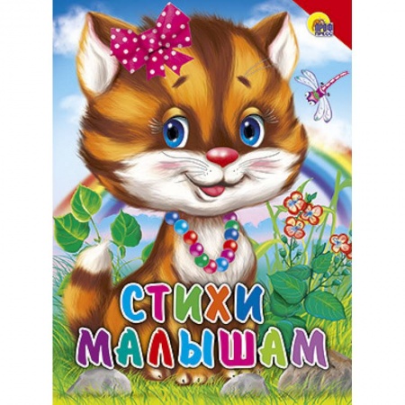Книги, книга Стихи малышам. Красный уголок заказать