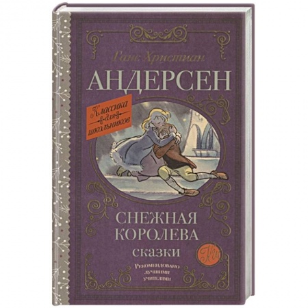 Сказки зарубежных писателей, книга Снежная королева. Сказки заказать