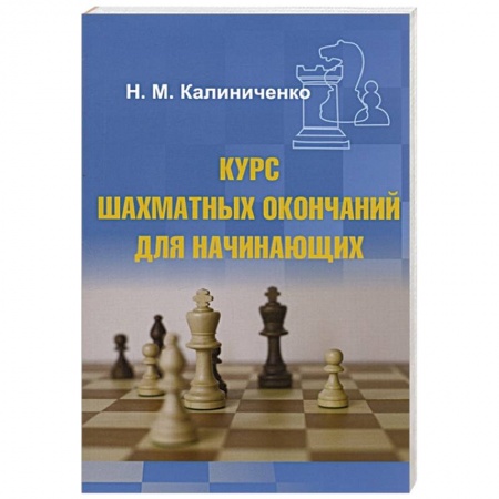 Шахматы. Шашки, книга Курс шахматных окончаний для начинающих заказать