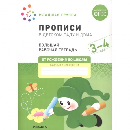 Книги для дошкольников (4-6 лет), книга Прописи в детском саду и дома.3-4года. Младшая группа заказать