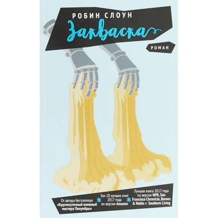 Зарубежная современная проза, книга Закваска заказать