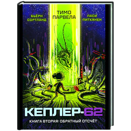 Мистика. Фантастика. Фэнтези, книга Кеплер-62. Книга 2: Обратный отсчет заказать