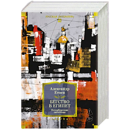 Русская современная проза, книга Бегство в Египет. Петербургские светотени: романы, повести, рассказы заказать
