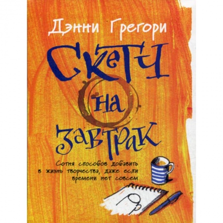 Изобразительное искусство, книга Скетч на завтрак заказать
